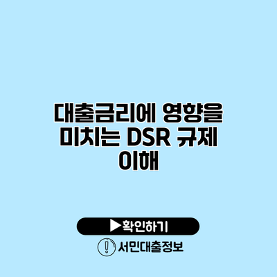 대출금리에 영향을 미치는 DSR 규제 이해