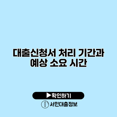 대출신청서 처리 기간과 예상 소요 시간
