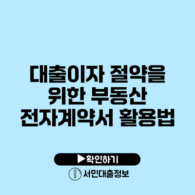 대출이자 절약을 위한 부동산 전자계약서 활용법