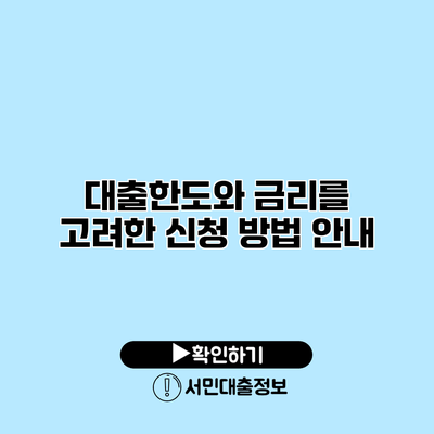대출한도와 금리를 고려한 신청 방법 안내