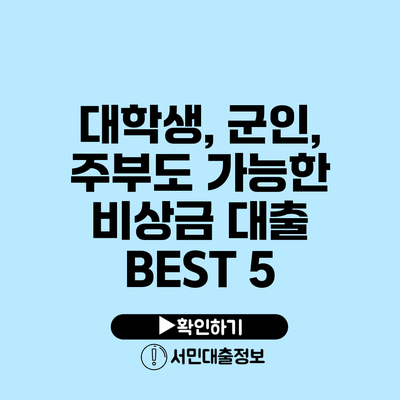 대학생, 군인, 주부도 가능한 비상금 대출 BEST 5