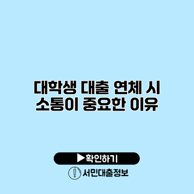 대학생 대출 연체 시 소통이 중요한 이유