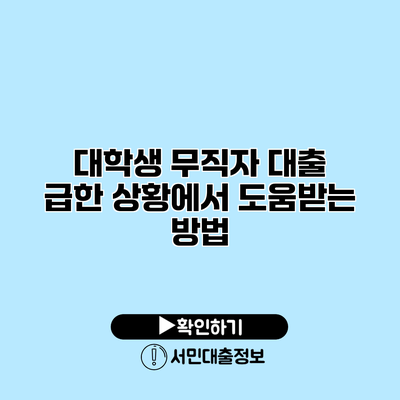 대학생 무직자 대출: 급한 상황에서 도움받는 방법