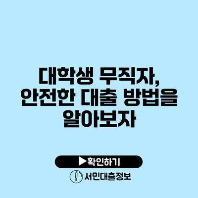 대학생 무직자, 안전한 대출 방법을 알아보자