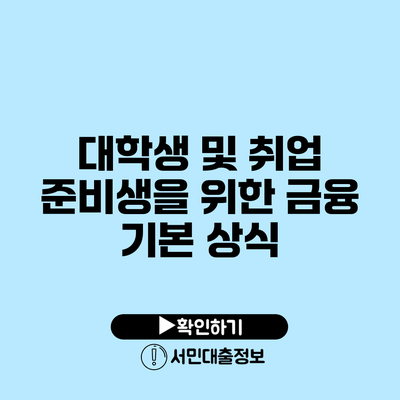 대학생 및 취업 준비생을 위한 금융 기본 상식