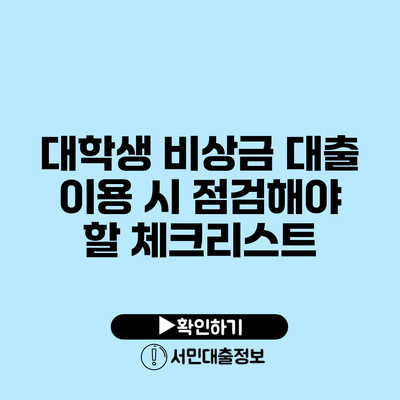 대학생 비상금 대출 이용 시 점검해야 할 체크리스트