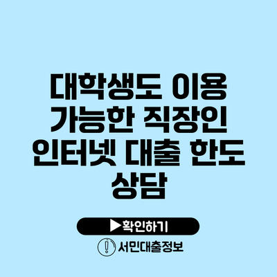 대학생도 이용 가능한 직장인 인터넷 대출 한도 상담