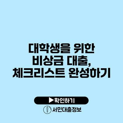 대학생을 위한 비상금 대출, 체크리스트 완성하기