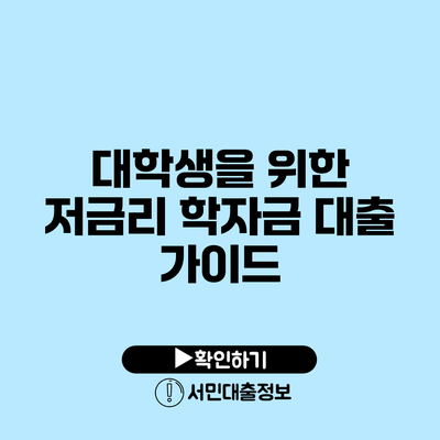 대학생을 위한 저금리 학자금 대출 가이드