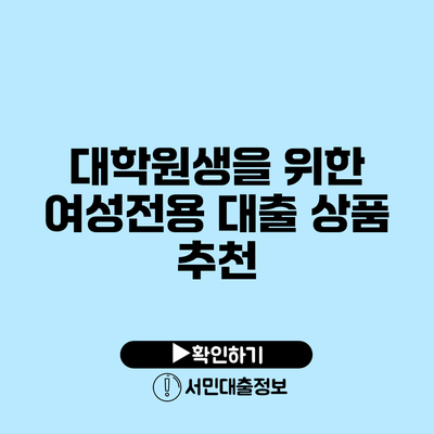 대학원생을 위한 여성전용 대출 상품 추천