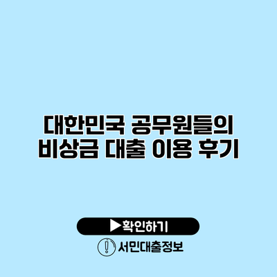 대한민국 공무원들의 비상금 대출 이용 후기