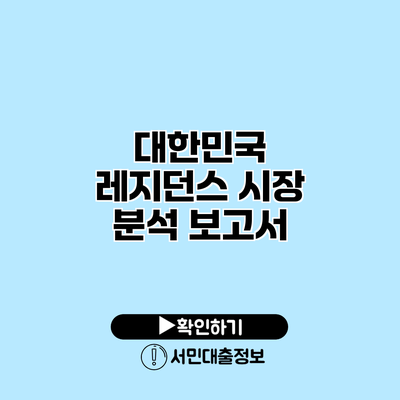 대한민국 레지던스 시장 분석 보고서