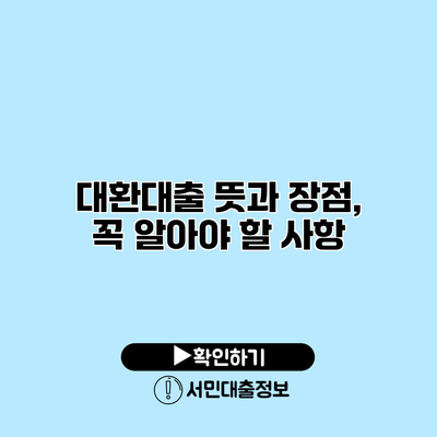 대환대출 뜻과 장점, 꼭 알아야 할 사항