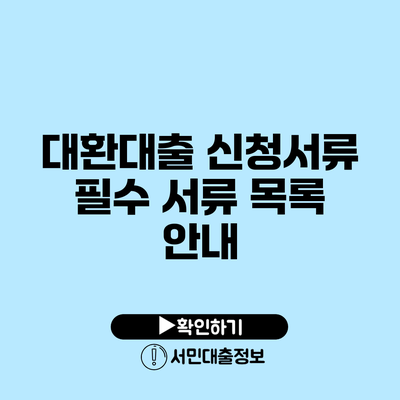 대환대출 신청서류: 필수 서류 목록 안내