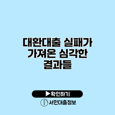대환대출 실패가 가져온 심각한 결과들