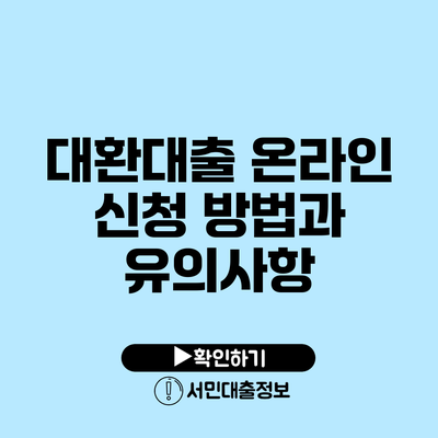 대환대출 온라인 신청 방법과 유의사항
