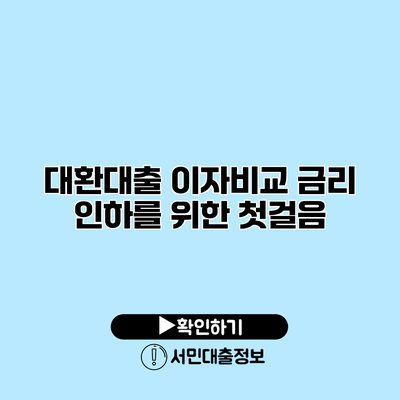 대환대출 이자비교: 금리 인하를 위한 첫걸음