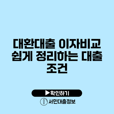 대환대출 이자비교: 쉽게 정리하는 대출 조건