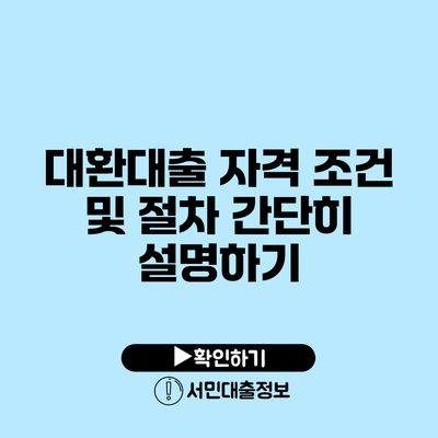 대환대출 자격 조건 및 절차 간단히 설명하기