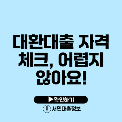 대환대출 자격 체크, 어렵지 않아요!