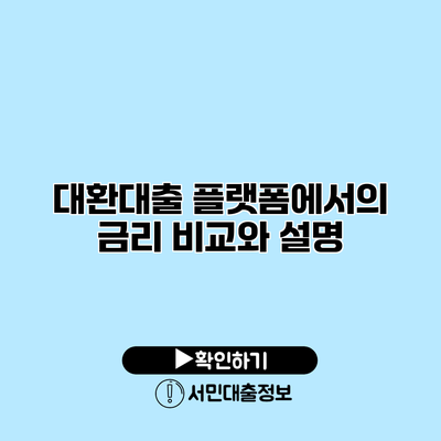 대환대출 플랫폼에서의 금리 비교와 설명