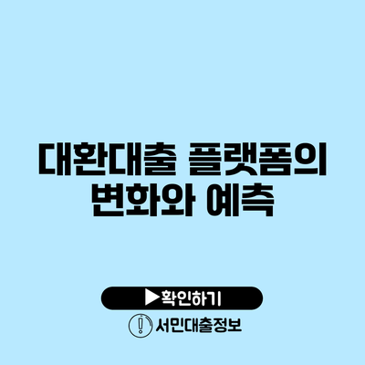 대환대출 플랫폼의 변화와 예측