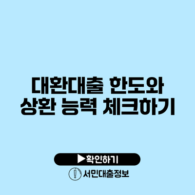 대환대출 한도와 상환 능력 체크하기