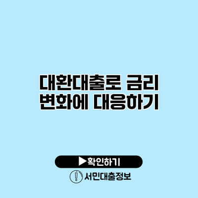 대환대출로 금리 변화에 대응하기