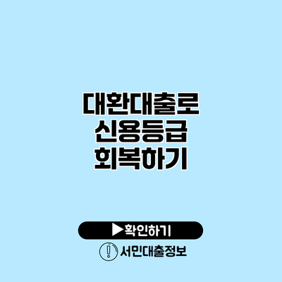 대환대출로 신용등급 회복하기