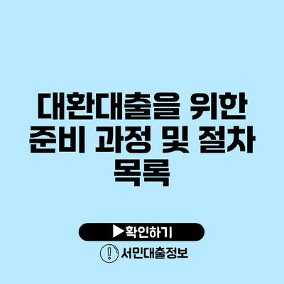 대환대출을 위한 준비 과정 및 절차 목록