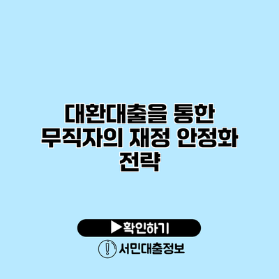 대환대출을 통한 무직자의 재정 안정화 전략