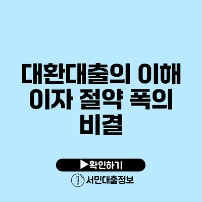 대환대출의 이해: 이자 절약 폭의 비결