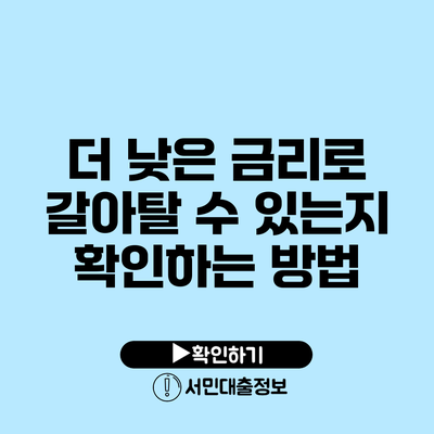 더 낮은 금리로 갈아탈 수 있는지 확인하는 방법