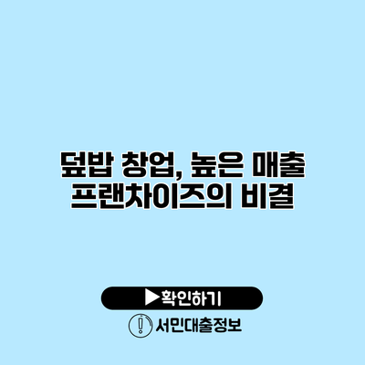 덮밥 창업, 높은 매출 프랜차이즈의 비결