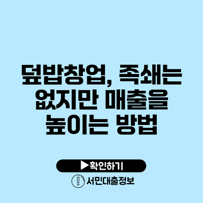 덮밥창업, 족쇄는 없지만 매출을 높이는 방법