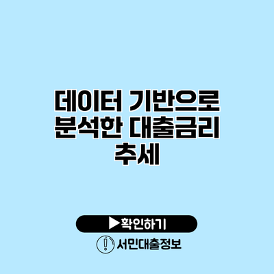 데이터 기반으로 분석한 대출금리 추세