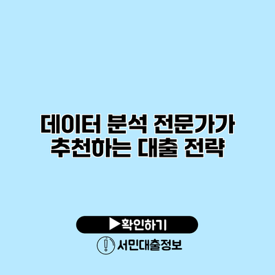 데이터 분석 전문가가 추천하는 대출 전략