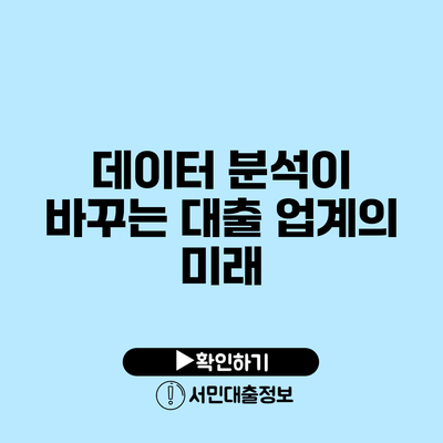 데이터 분석이 바꾸는 대출 업계의 미래