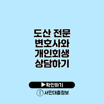 도산 전문 변호사와 개인회생 상담하기