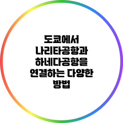 도쿄에서 나리타공항과 하네다공항을 연결하는 다양한 방법