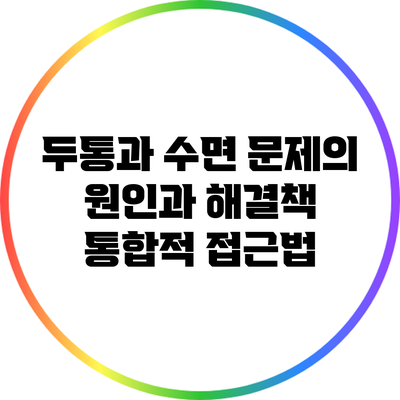 두통과 수면 문제의 원인과 해결책: 통합적 접근법