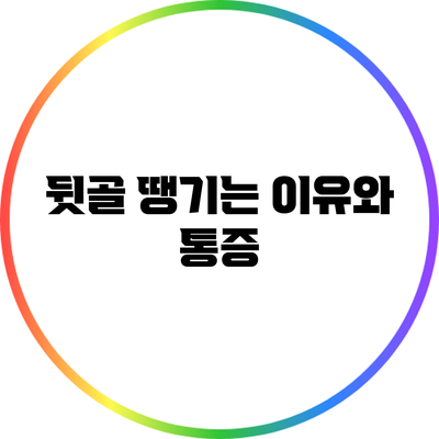 뒷골 땡기는 이유와 통증