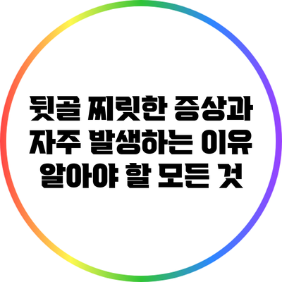 뒷골 찌릿한 증상과 자주 발생하는 이유: 알아야 할 모든 것