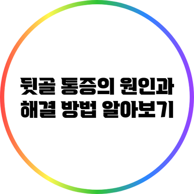 뒷골 통증의 원인과 해결 방법 알아보기