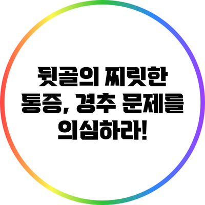뒷골의 찌릿한 통증, 경추 문제를 의심하라!