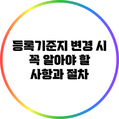 등록기준지 변경 시 꼭 알아야 할 사항과 절차