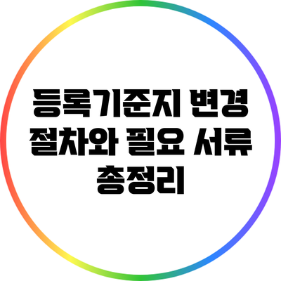 등록기준지 변경 절차와 필요 서류 총정리