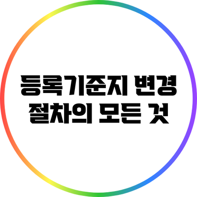 등록기준지 변경 절차의 모든 것