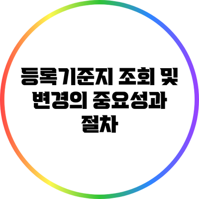 등록기준지 조회 및 변경의 중요성과 절차