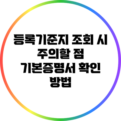 등록기준지 조회 시 주의할 점: 기본증명서 확인 방법